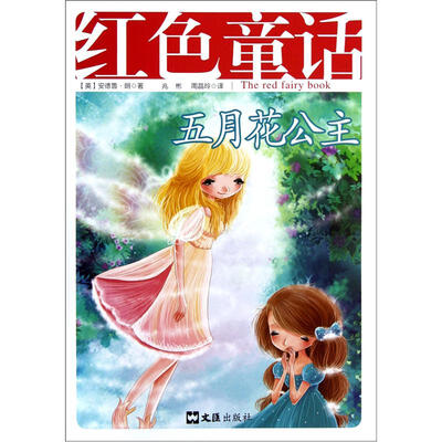 

红色童话（五月花公主）
