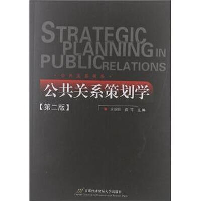 

公共关系书系：公共关系策划学（第2版）
