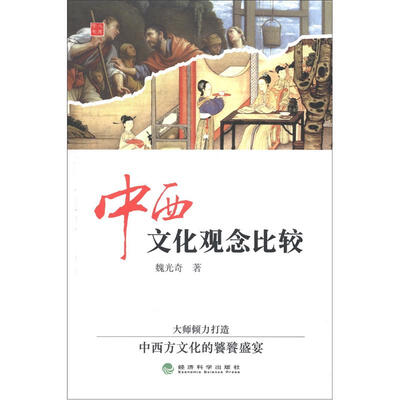 

中西文化观念比较