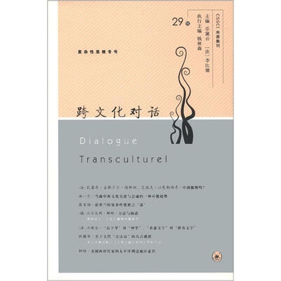 

跨文化对话（29辑）