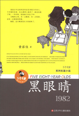 

“5个8岁”系列长篇小说：黑眼睛（1982）