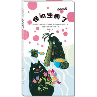 

麦田绘本馆·怪物生病了