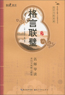 

国学书院典藏：格言联璧（启蒙版）