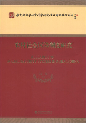 

教育部哲学社会科学研究重大课题攻关项目命题：农村社会保障制度研究