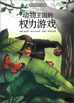 

世界动物文学名家书系·德吕舍尔动物故事：动物王国的权力游戏