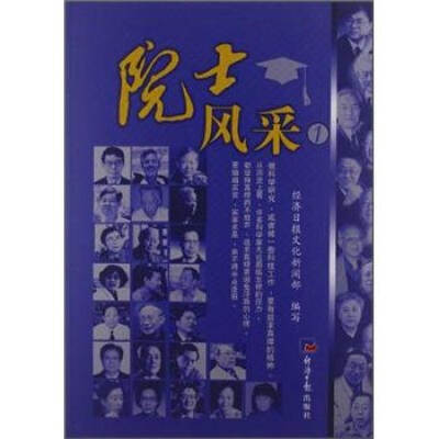 

院士风采