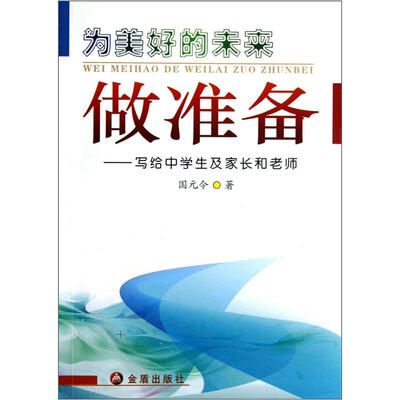 

为美好的未来做准备：写给中学生及家长和老师