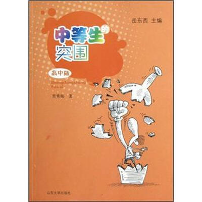 

中等生的突围（高中版）