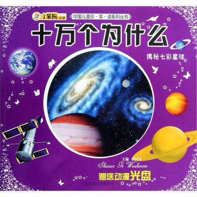 

中国儿童珍享读系列丛书：十万个为什么·揭秘七彩星球（附光盘1张）