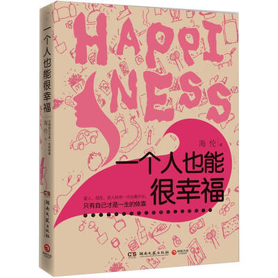

一个人也能很幸福