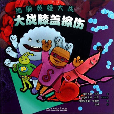 

细胞英雄大战：大战膝盖擦伤