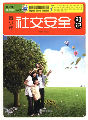 

青少年安全知识丛书：青少年社交安全知识