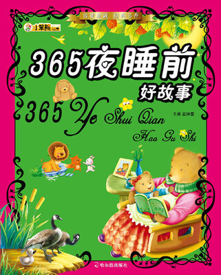

传世珍藏·经典书香：365夜睡前好故事
