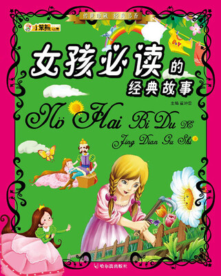 

传世珍藏·经典书香：女孩必读的经典故事