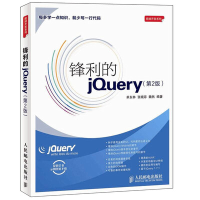 

锋利的jQuery（第2版）