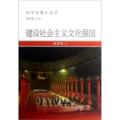 

科学发展小丛书：建设社会主义文化强国