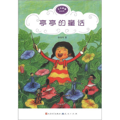 

天天典藏：亭亭的童话