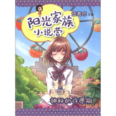 

阳光家族小说营：神秘的许愿瓶