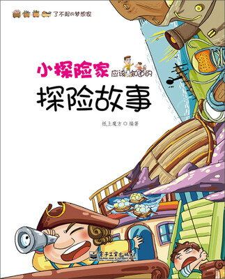 

小探险家应该知道的探险故事
