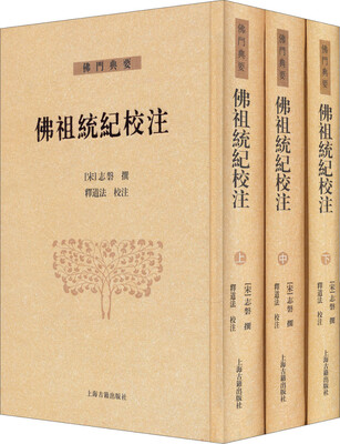 

佛祖统纪校注（全三册）