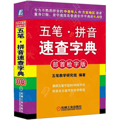 

五笔·拼音速查字典（部首检字版）