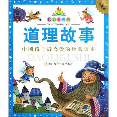 

七彩童书坊：道理故事（珍藏版）