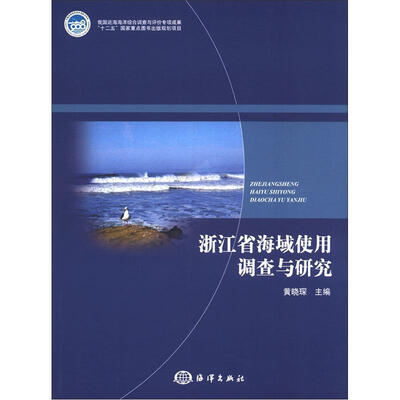 

浙江省海域使用调查与研究