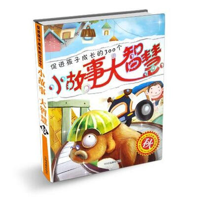 

促进孩子成长的300个小故事大智慧：秋