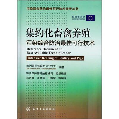 

污染综合防治最佳可行技术参考丛书：集约化畜禽养殖污染综合防治最佳可行技术