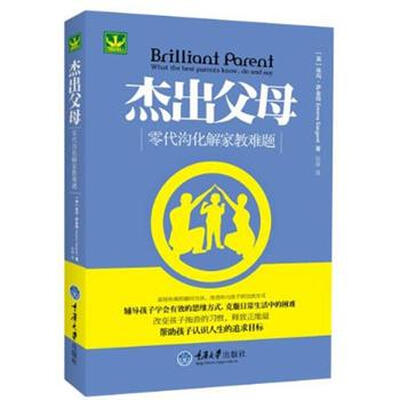 

杰出父母：零代沟化解家教难题
