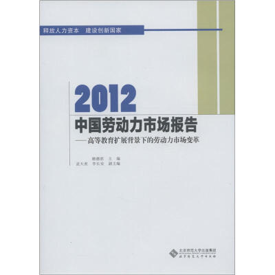 

2012中国劳动力市场报告：高等教育扩展背景下的劳动力市场变革