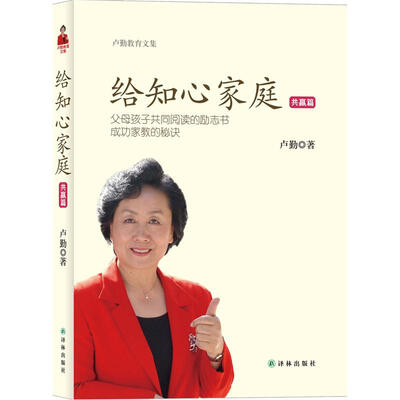 

卢勤教育文集：给知心家庭（共赢篇）