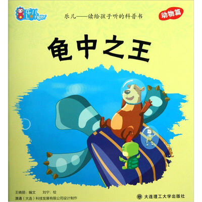 

乐儿读给孩子听的科普书：龟中之王（动物篇）
