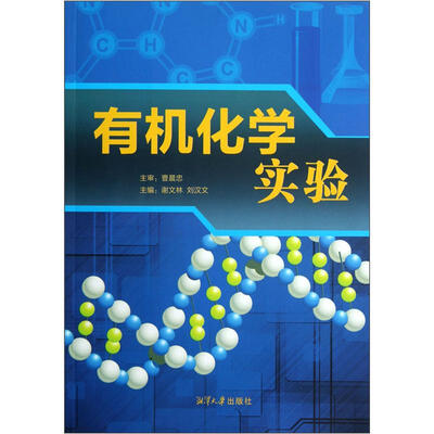 

有机化学实验