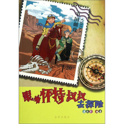 

跟着怀特叔叔去探险