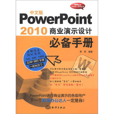 

中文版PowerPoint 2010商业演示设计必备手册（附DVD-ROM光盘1张）