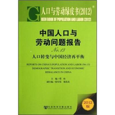 

中国人口与劳动问题报告No.13：人口转变与中国经济再平衡