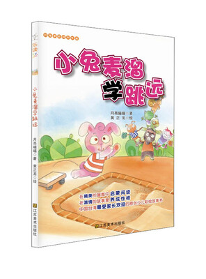 

好故事养成好性格·乐读123：小兔麦溜学跳远（适合7-10岁）
