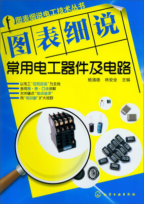 

图表细说电工技术丛书：图表细说常用电工器件及电路