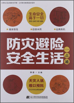 

防灾避险安全生活一点通