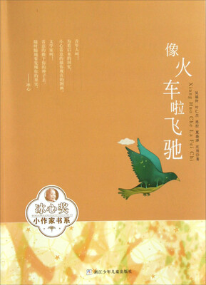 

冰心奖小作家书系：像火车啦飞驰