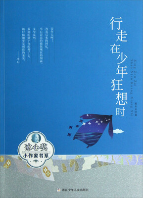 

冰心奖小作家书系：行走在少年狂想时
