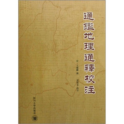 

通鉴地理通释校注
