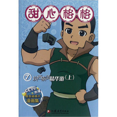 

甜心格格7：埃西泰美精华游（上）