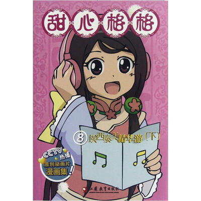 

甜心格格8：埃西泰美精华游（下）