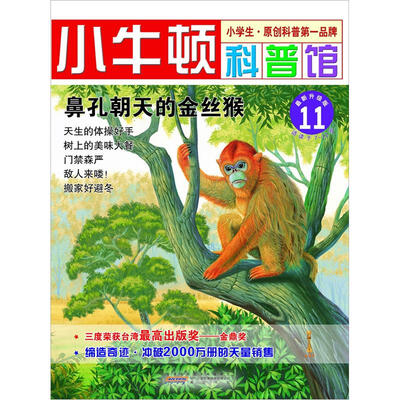 

小牛顿科普馆：鼻孔朝天的金丝猴11