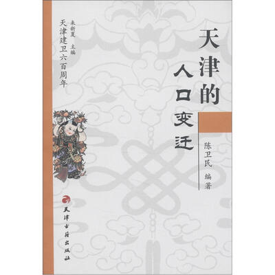 

天津建卫600周年：天津的人口变迁