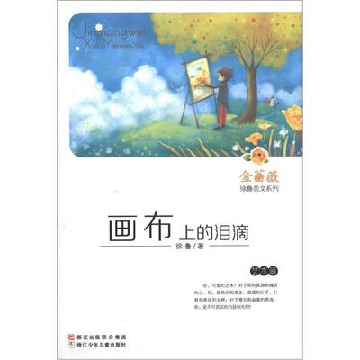 

金蔷薇徐鲁美文系列：画布上的泪滴（艺术篇）