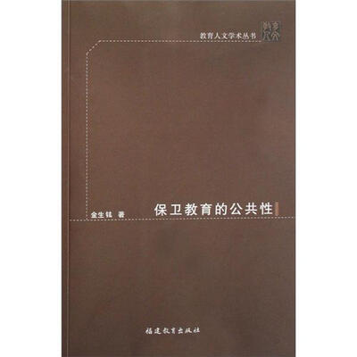 

教育人文学术丛书：保卫教育的公共性