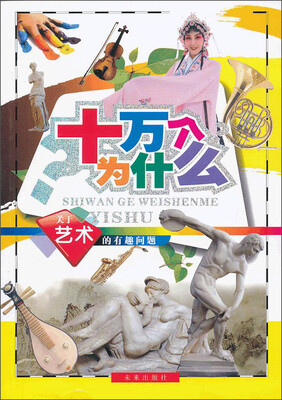 

十万个为什么：关于艺术的有趣问题